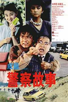 《警察故事1985》