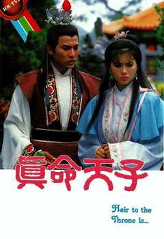 《真命天子1986》