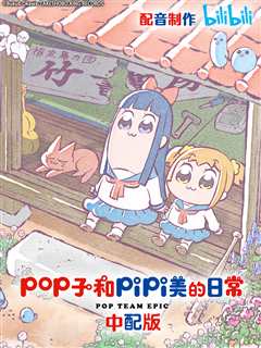 《pop子和pipi美的日常中配版》