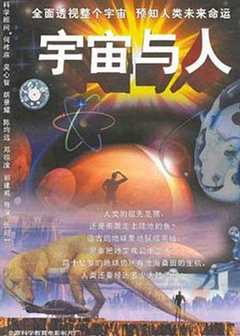 《宇宙与人》