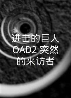 《进击的巨人OAD2：突然的来访者》