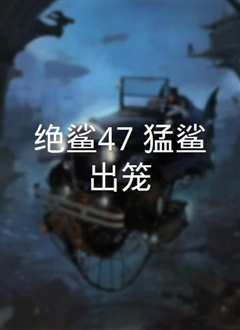 《鲨海47：猛鲨出笼》