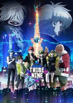 《TRIBE NINE》