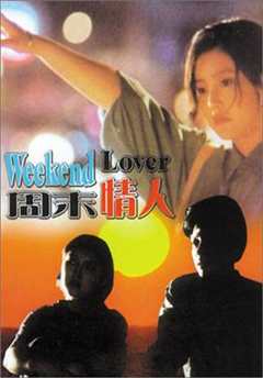 《周末情人1993》