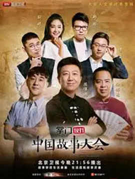 《中国故事大会 第二季》