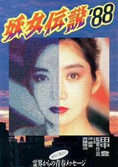 《妖女传说`88》