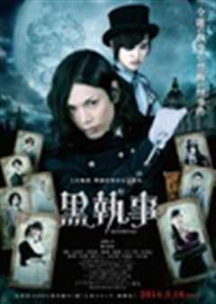 《黑执事真人版》