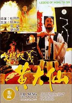 《黄大仙1992》