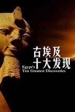 《古埃及十大发现》