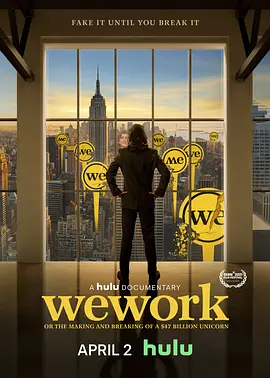 《WeWork：470亿美元独角兽的崛起与破裂》