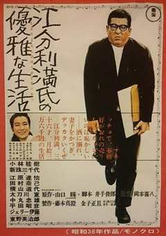 《江分利満氏の優雅な生活》