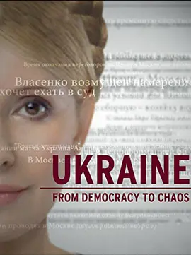 《乌克兰：从民主到混乱》