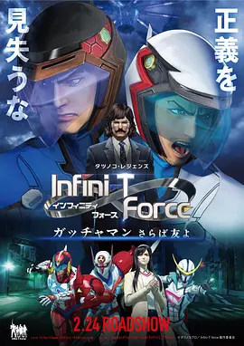 《Infini-T Force剧场版：再見了朋友》