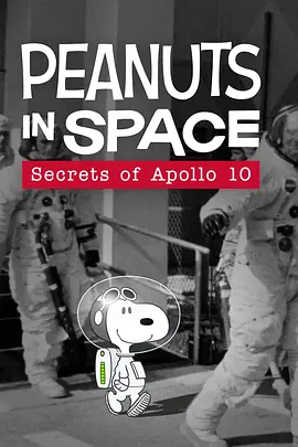 《花生在太空：阿波罗十号的秘密》