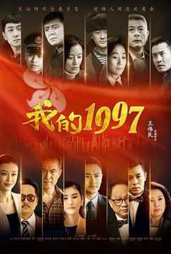 《我的1997》