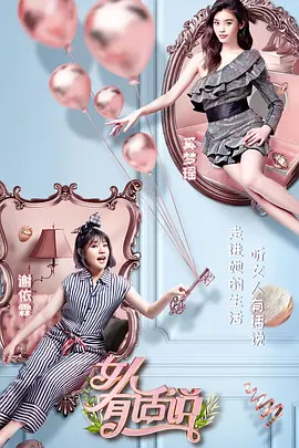 《女人有话说》