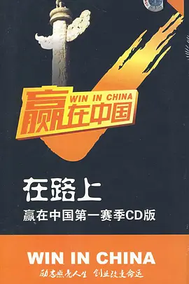 《赢在中国2016》