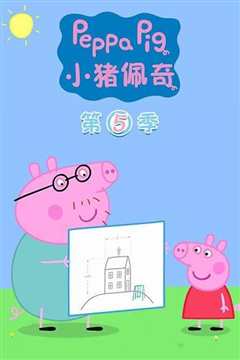 《小猪佩奇 第五季 Peppa Pig Season 5》