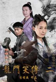 《龙门笑传2》