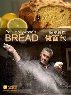 《保罗教你做面包 第一季》