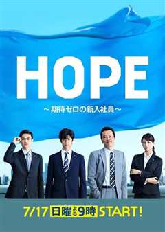 《HOPE～未生～》