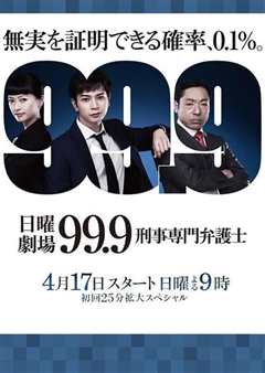 《99.9：刑事专业律师 第一季》