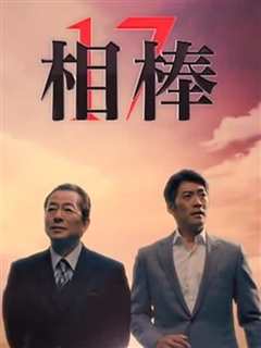 《相棒 第10季 相棒 season10》