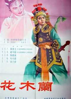 《花木兰[1956]》