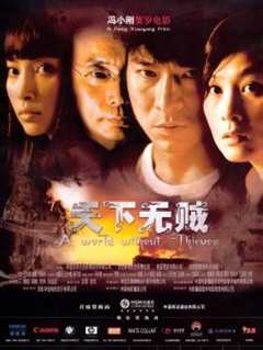 《[2004]天下无贼》