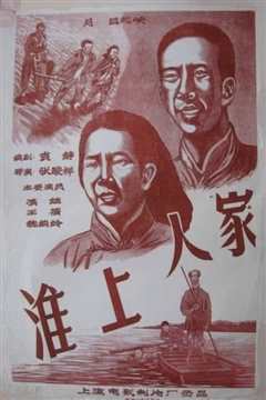 《淮上人家》