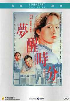 《梦醒时分1992》