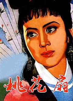 《桃花扇1963》