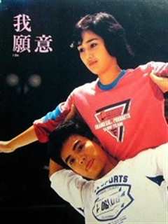 《我愿意[1985]》