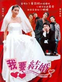 《我要结婚[2003]》