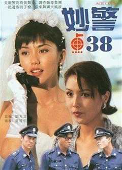 《妙警点38》