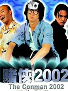 《赌侠2002[粤语]》
