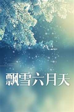 《飘雪六月天》