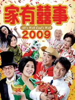 《家有喜事2009[粤语]》