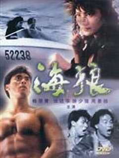 《海狼1991》