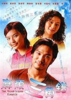 《麻烦三角错2002》