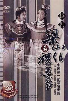 《梁山伯与祝英台1954》