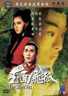 《玉面飞狐1968》