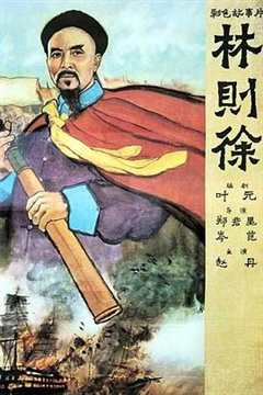 《林则徐1959》