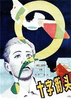 《十字街头1937》