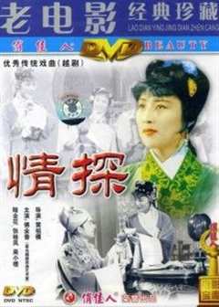 《情探1958》