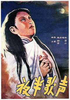 《夜半歌声1937》