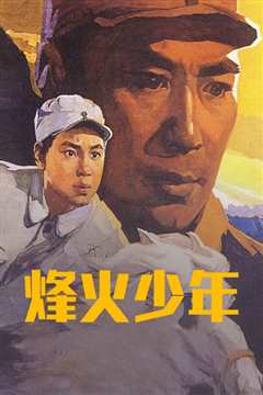 《烽火少年[1975]》