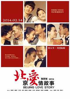 《北京爱情故事2014》