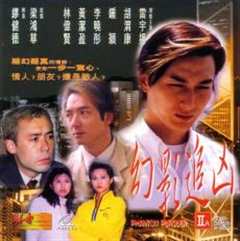 《幻影追凶[1999年]》