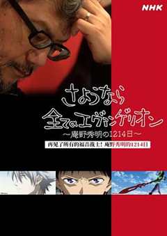 《再见了所有的福音战士～庵野秀明的1214日～》